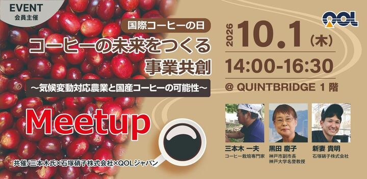 【国際コーヒーの日】コーヒーの未来をつくる事業共創