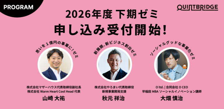 2026年度下期ゼミ申し込み受付開始！