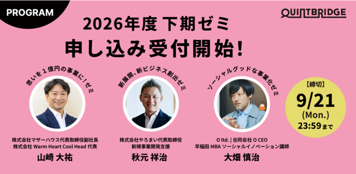 2026年度下期ゼミ申し込み受付開始！