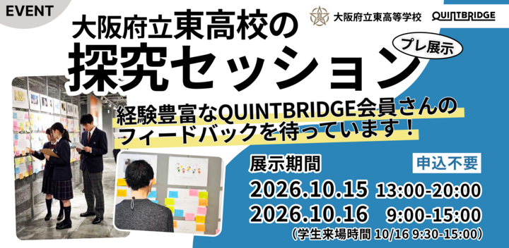 大阪府立東高校の探究セッション（プレ展示）in QUINTBRIDGE