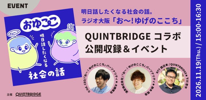 明日話したくなる社会の話。ラジオ大阪「お~ゆげのここち」<br>QUINTBRIDGEコラボ公開収録＆イベント<br>～テーマは地域とコミュニティ～