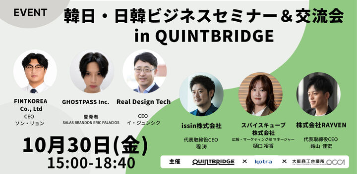 韓日・日韓ビジネスセミナー＆交流会 in QUINTBRIDGE (京橋・大阪)　