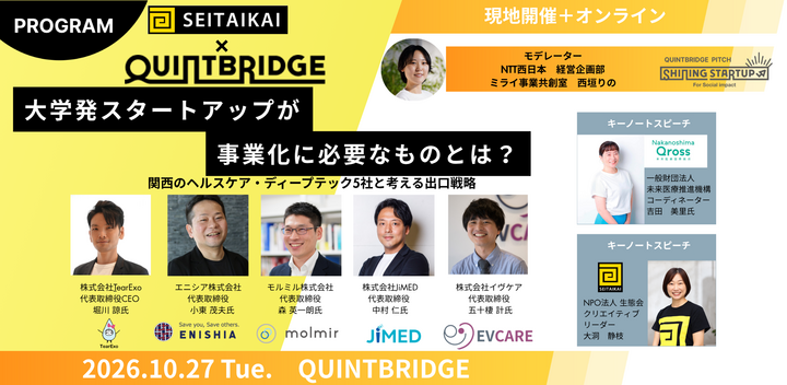 【QBコラボ PITCH】Shining Startup×生態会　　　　　　　　　\   大学発スタートアップが事業化に必要なものとは？   /　　　　　　関西のヘルスケア・ディープテック5社と考える「出口戦略」