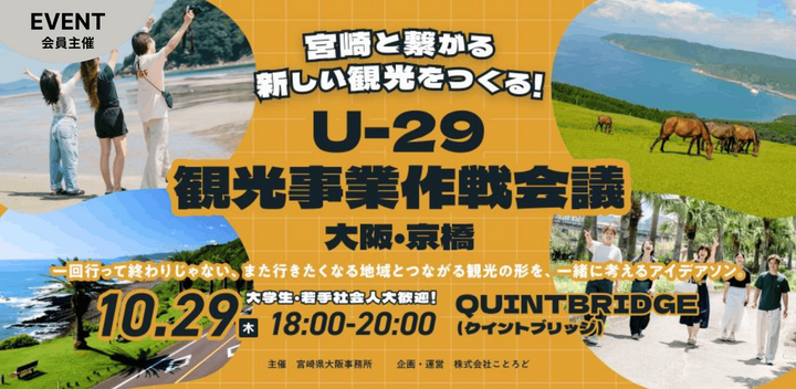 【U-29限定】宮崎と繋がる新しい観光をつくる！観光事業作戦会議