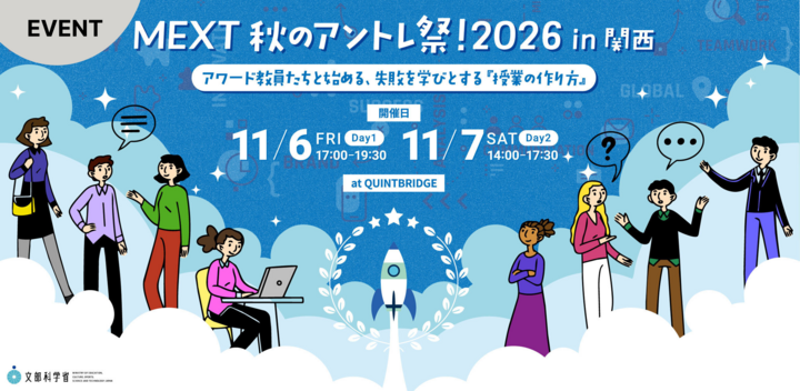 MEXT秋のアントレ祭！2026 in 関西 <br/>アワード教員たちと始める、失敗を学びとする「授業の作り方」