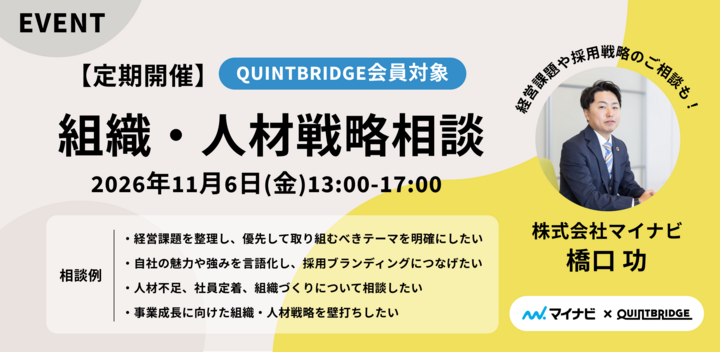【会員限定！】QUINTBRIDGE 相談窓口【組織・人材戦略相談】