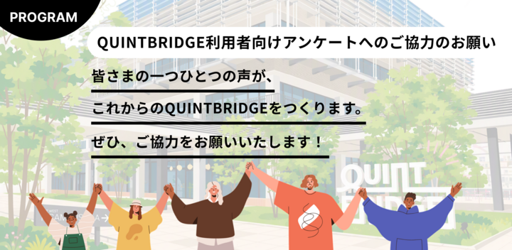 QUINTBRIDGE利用者向けアンケート ご協力のお願い