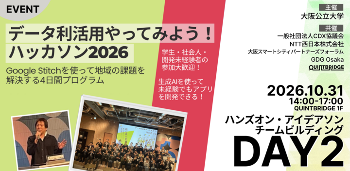 データ利活用やってみよう！ハッカソン2026｜DAY2｜ハンズオン･アイデアソン･チームビルディング