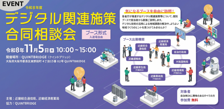 【各省庁が大集結】令和8年度 デジタル関連施策合同相談会