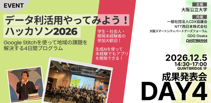 データ利活用やってみよう！ハッカソン2026｜DAY4｜成果発表会