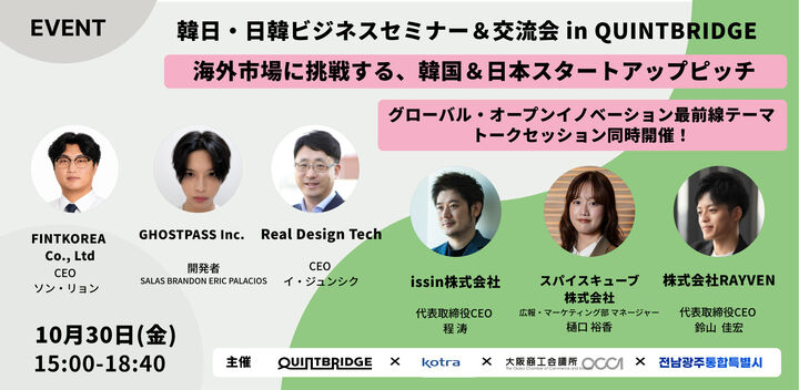 韓日・日韓ビジネスセミナー＆交流会 in QUINTBRIDGE (京橋・大阪)　