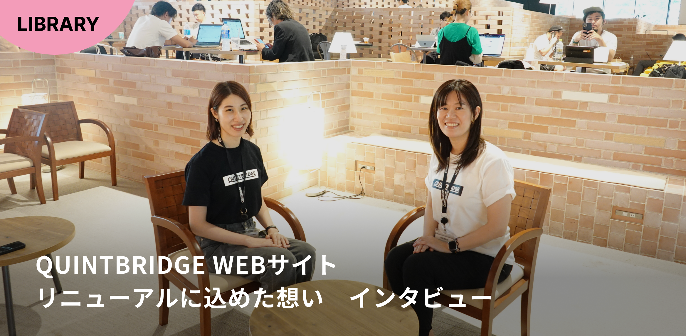 QUINTBRIDGEサイトリニューアルに込めた想い　〜Self-as-We〜