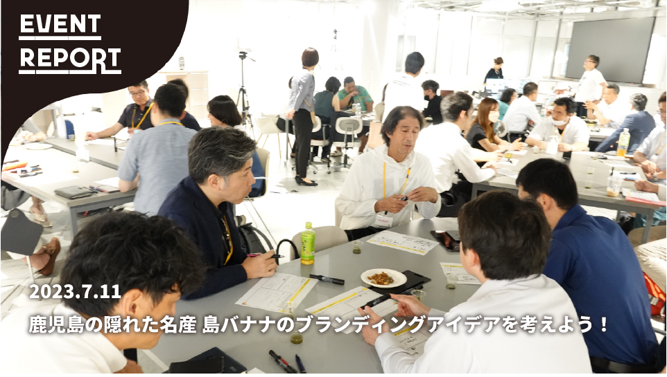 鹿児島の隠れた名産 島バナナのブランディングアイデアを考えよう！ 〜鹿児島県新産業創出室協力　課題解決イベントレポート〜