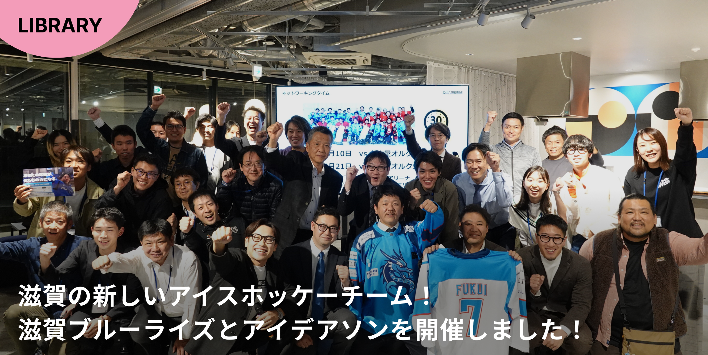 滋賀の新しいアイスホッケーチーム!滋賀ブルーライズとアイデアソン