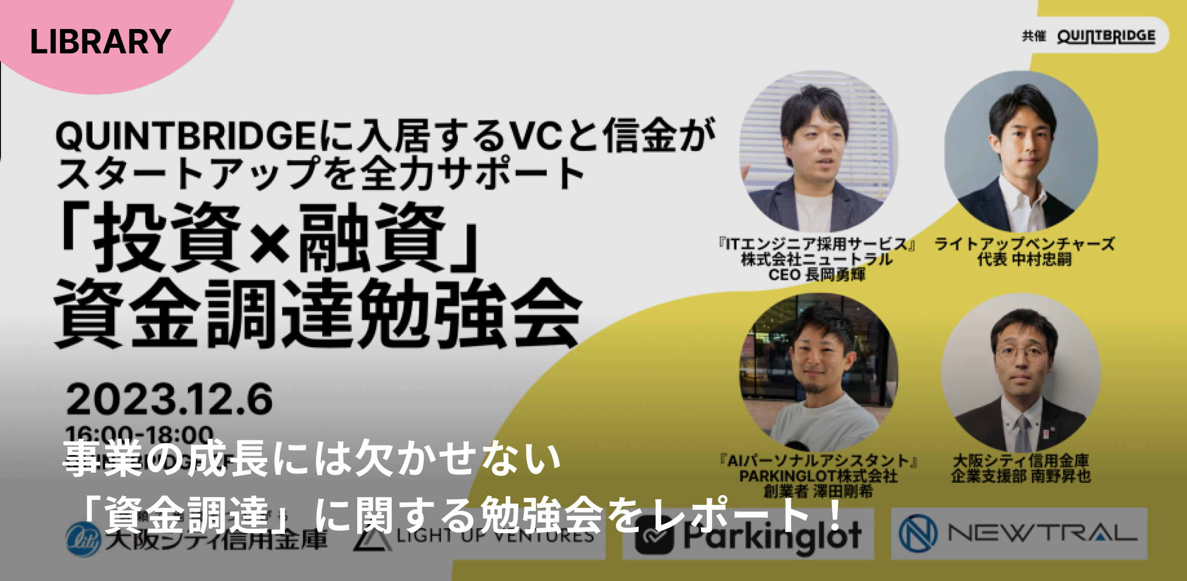 QB３F入居企業が「投資×融資」でスタートアップを全力サポート！資金調達の具体的な支援内容とは！