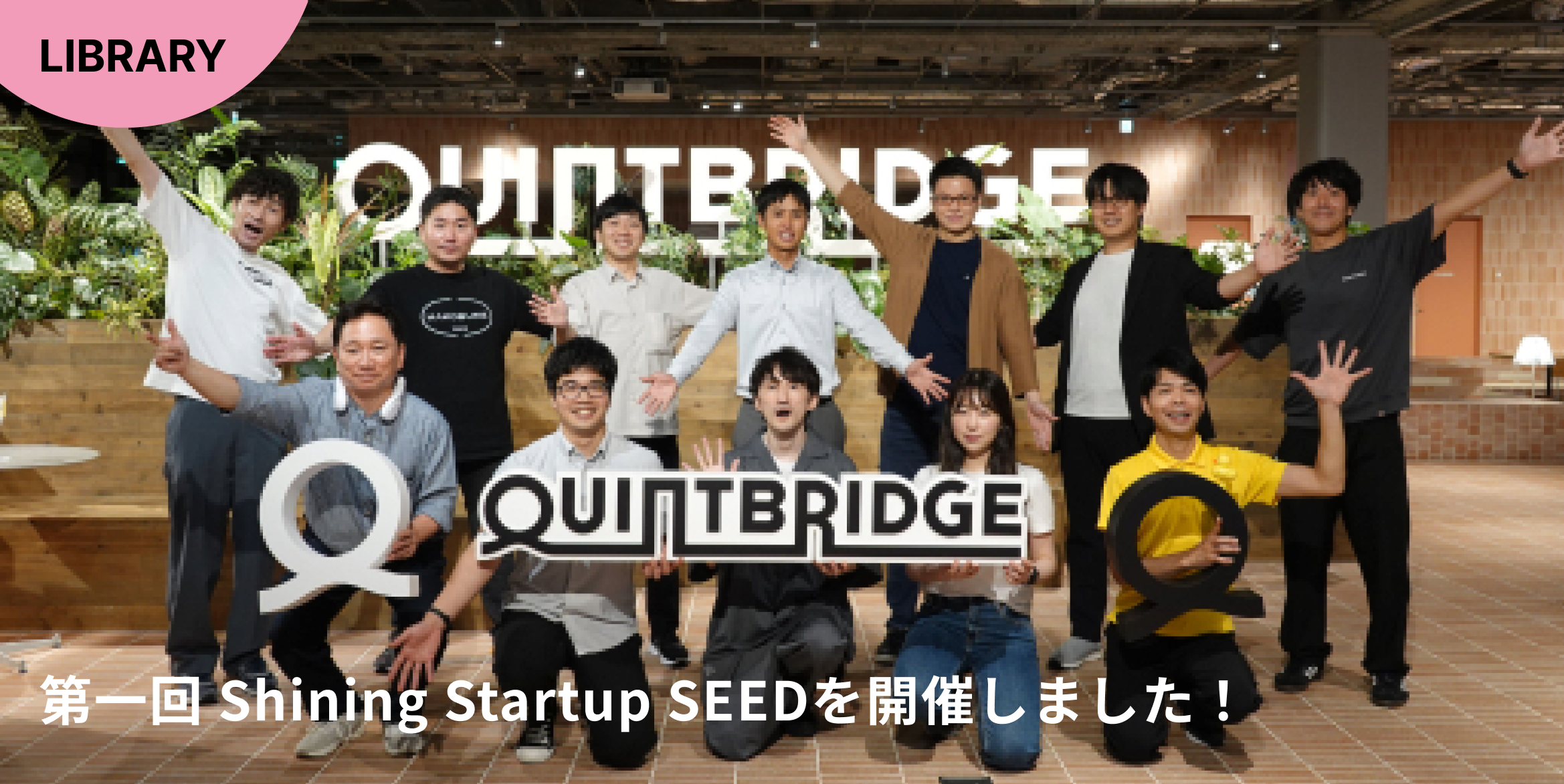 【ピッチプログラム】第一回 Shining Startup SEEDを開催しました！