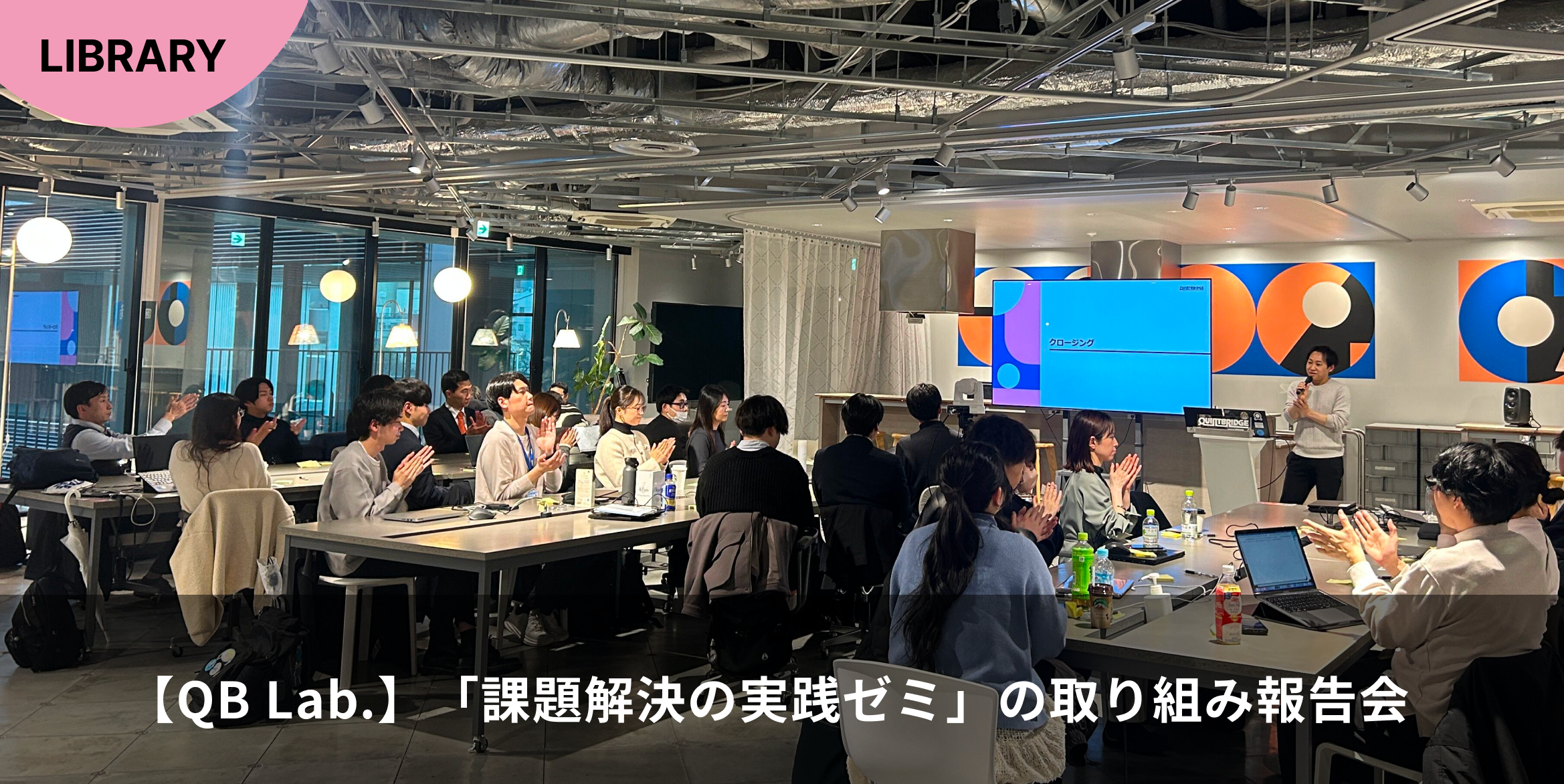 【QB Lab.】「課題解決の実践ゼミ(ゼミ長:及部 一堯 氏)」の取り組み報告会を開催しました!