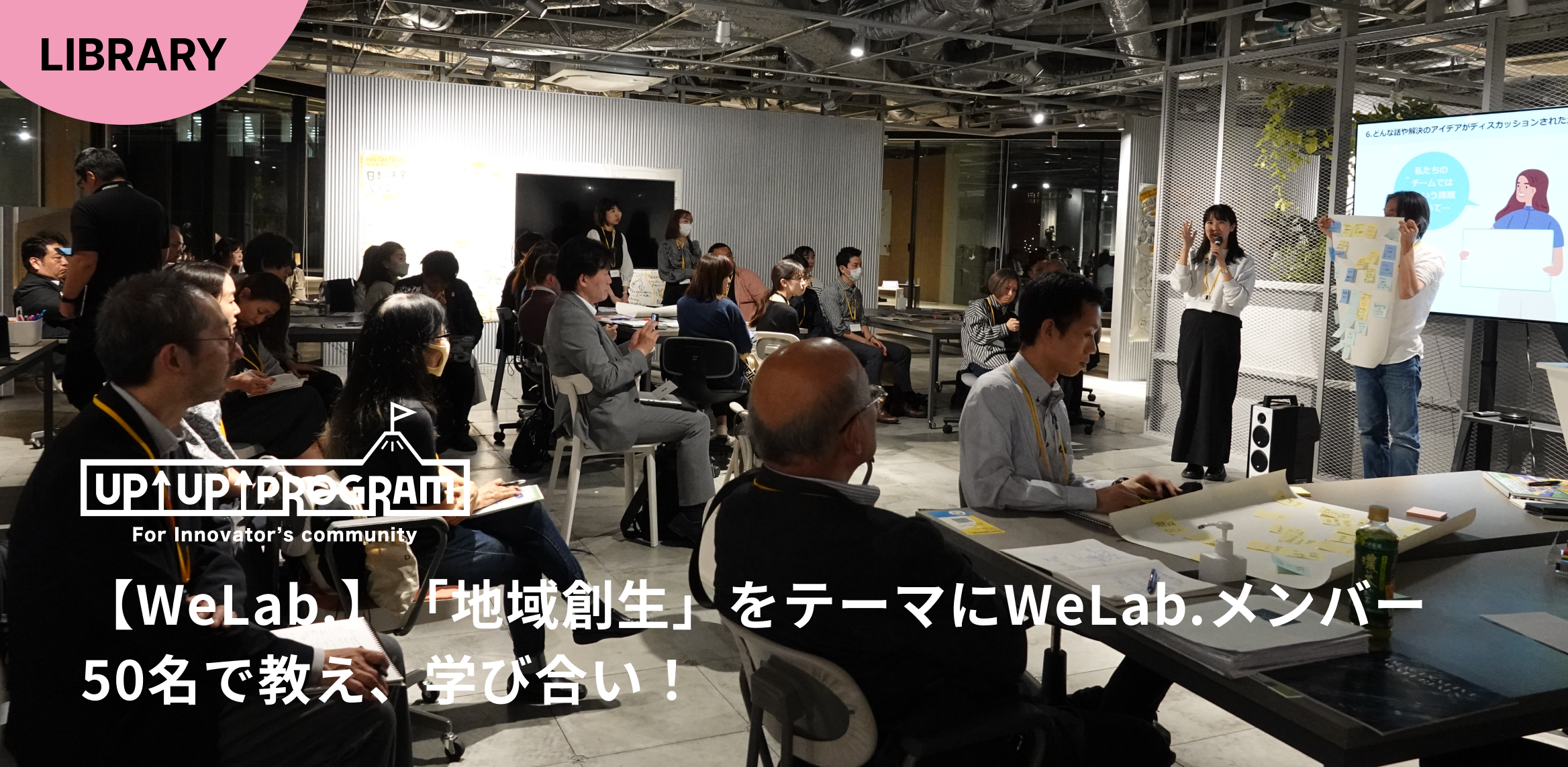 We Lab.2024 |第1回|「地域創生」をテーマにWe Lab.メンバーで教え、学び合いました!