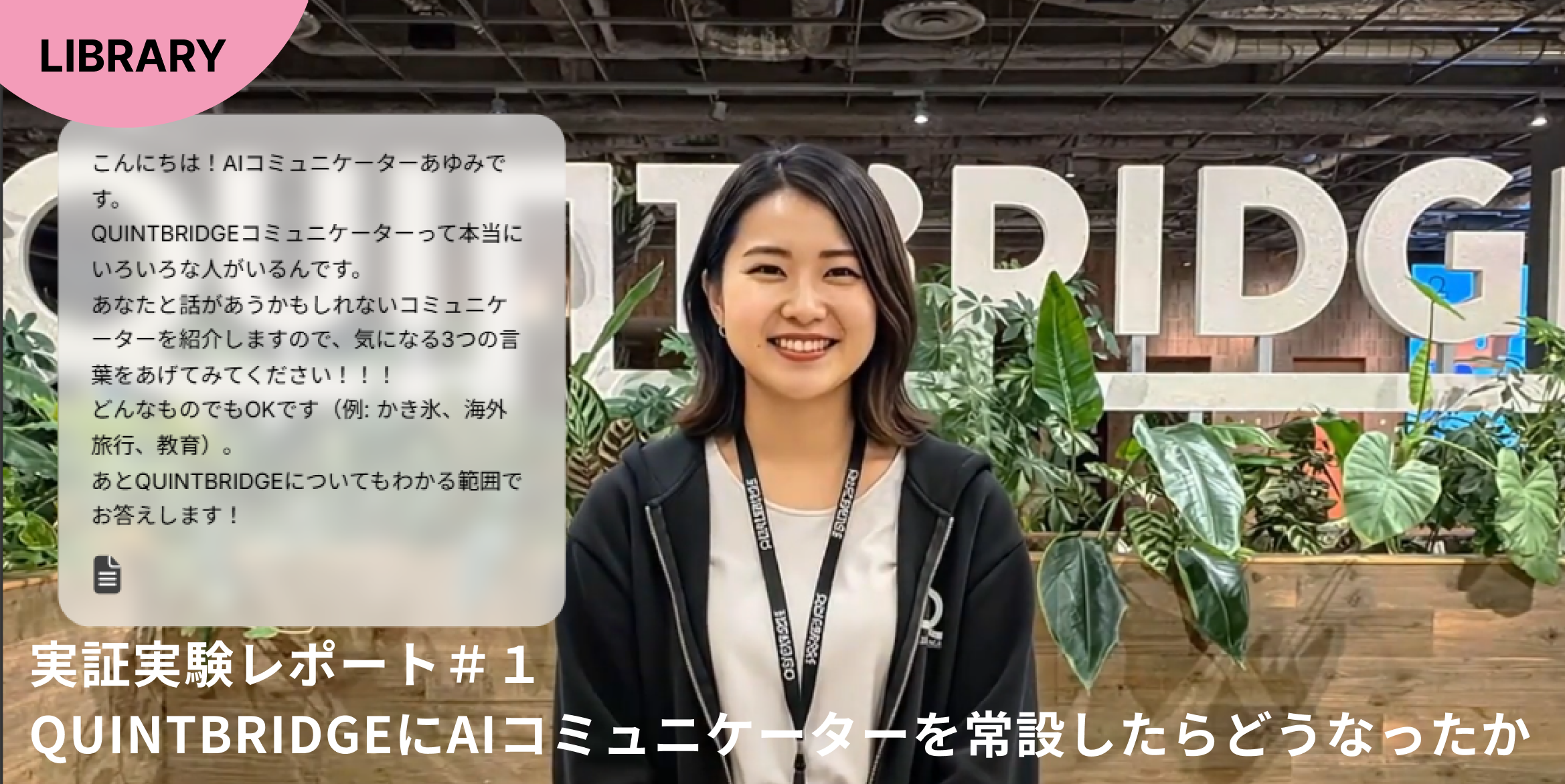 QUINTBRIDGEにAIコミュニケーターを常設したらどうなったか