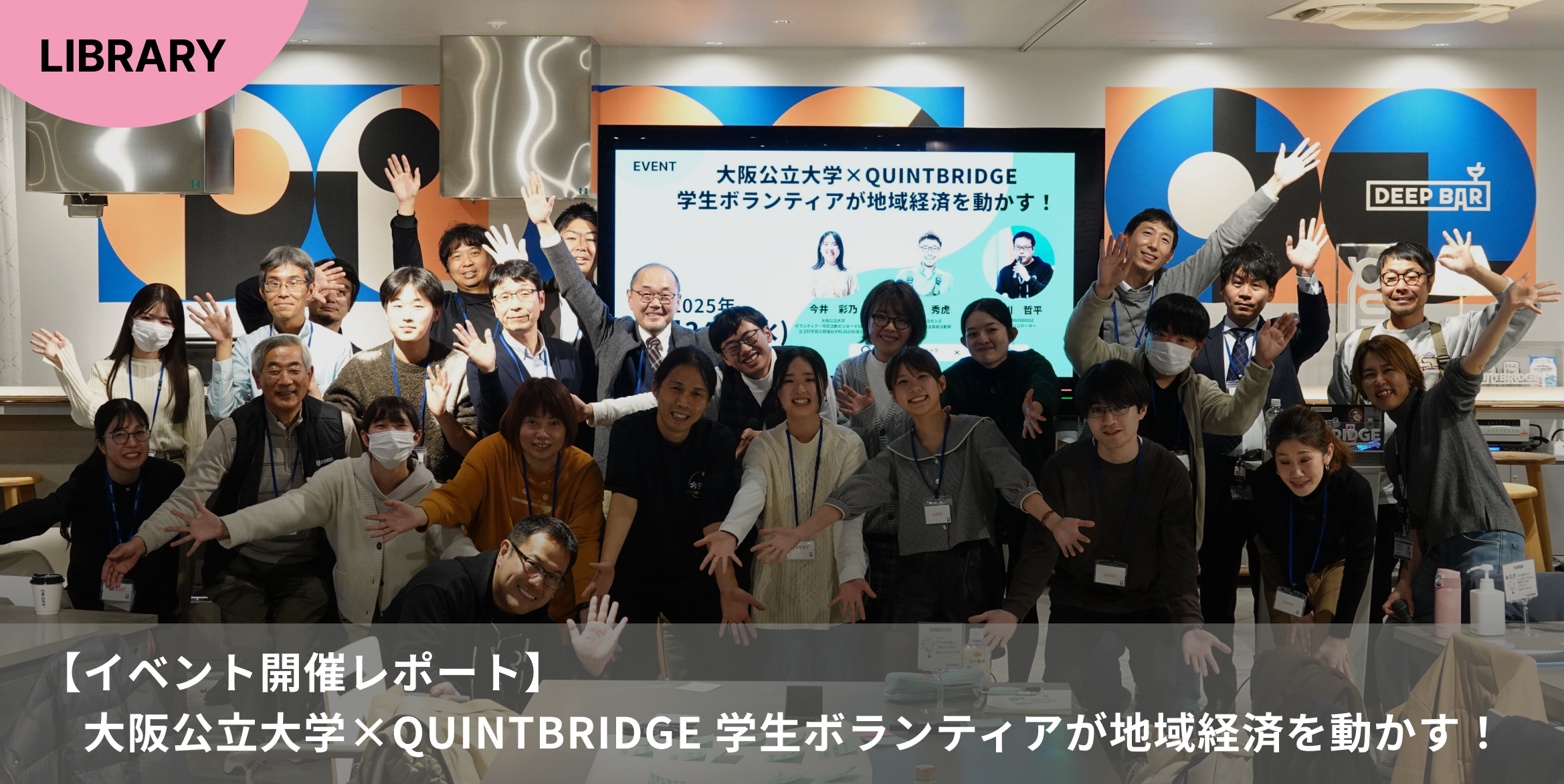 【イベント開催レポート】大阪公立大学×QUINTBRIDGE 学生ボランティアが地域経済を動かす!