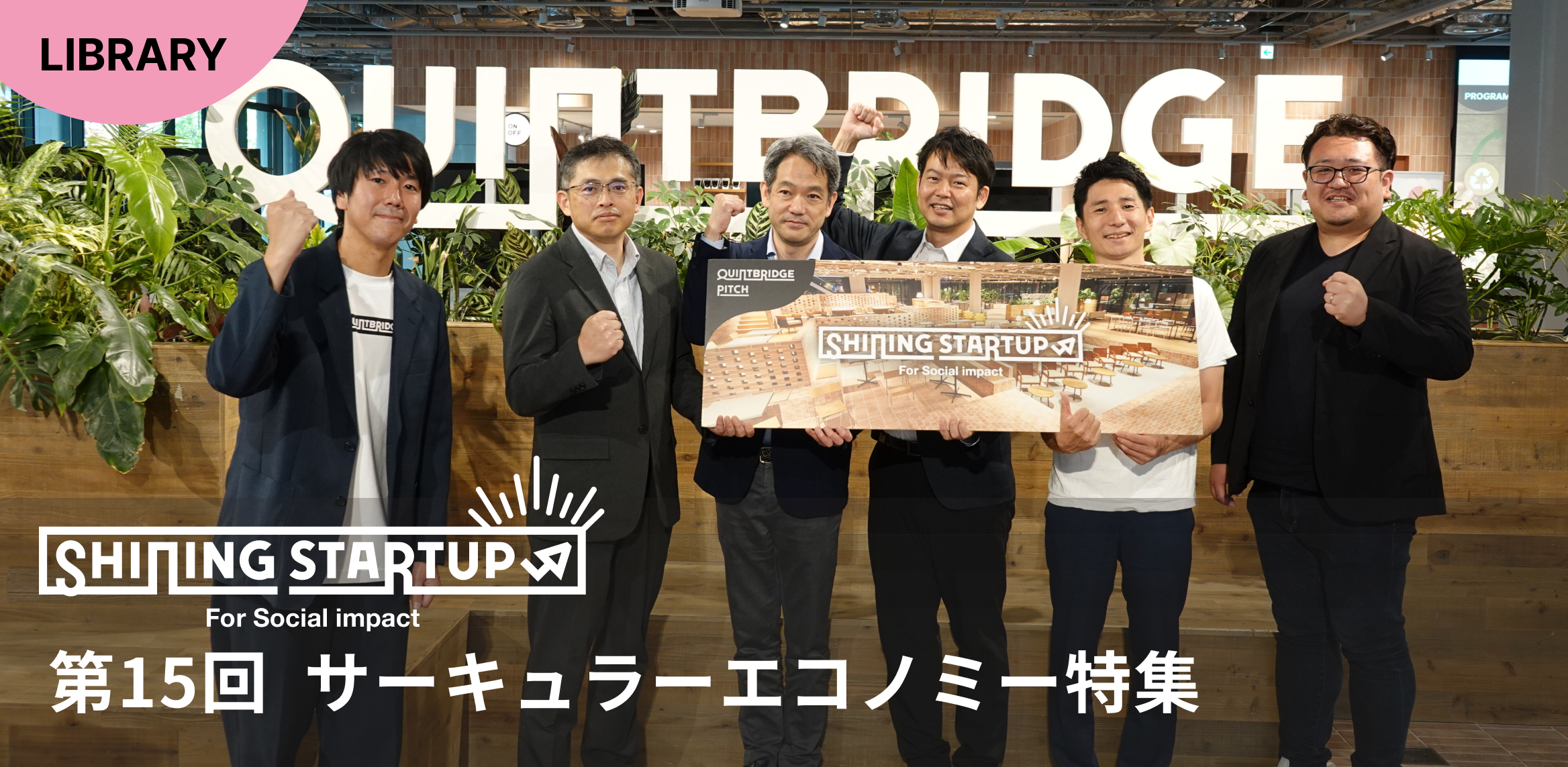 【ピッチプログラム】Shining Startup 第15回「サーキュラーエコノミー特集」を開催しました！