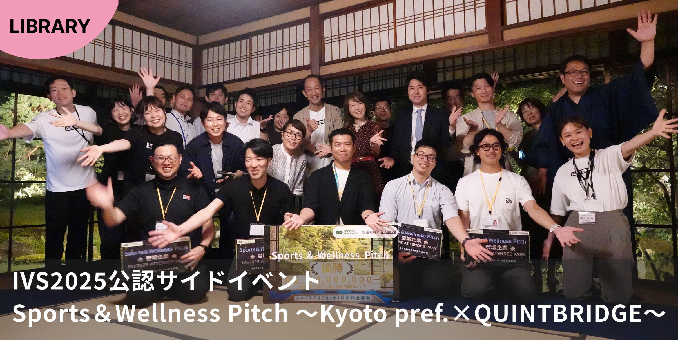 【IVS2025公認サイドイベント】Sports&Wellness Pitch ~Kyoto pref.×QUINTBRIDGE~ @無鄰菴(京都市)を開催しました!