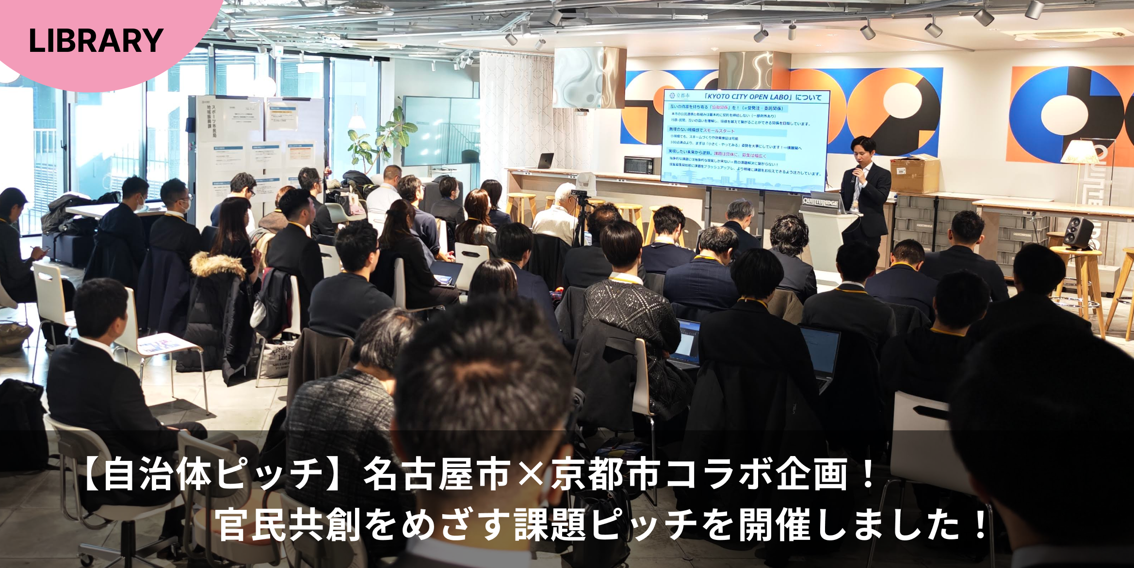 【自治体ピッチ】名古屋市×京都市コラボ企画！官民共創をめざす課題ピッチを開催しました！