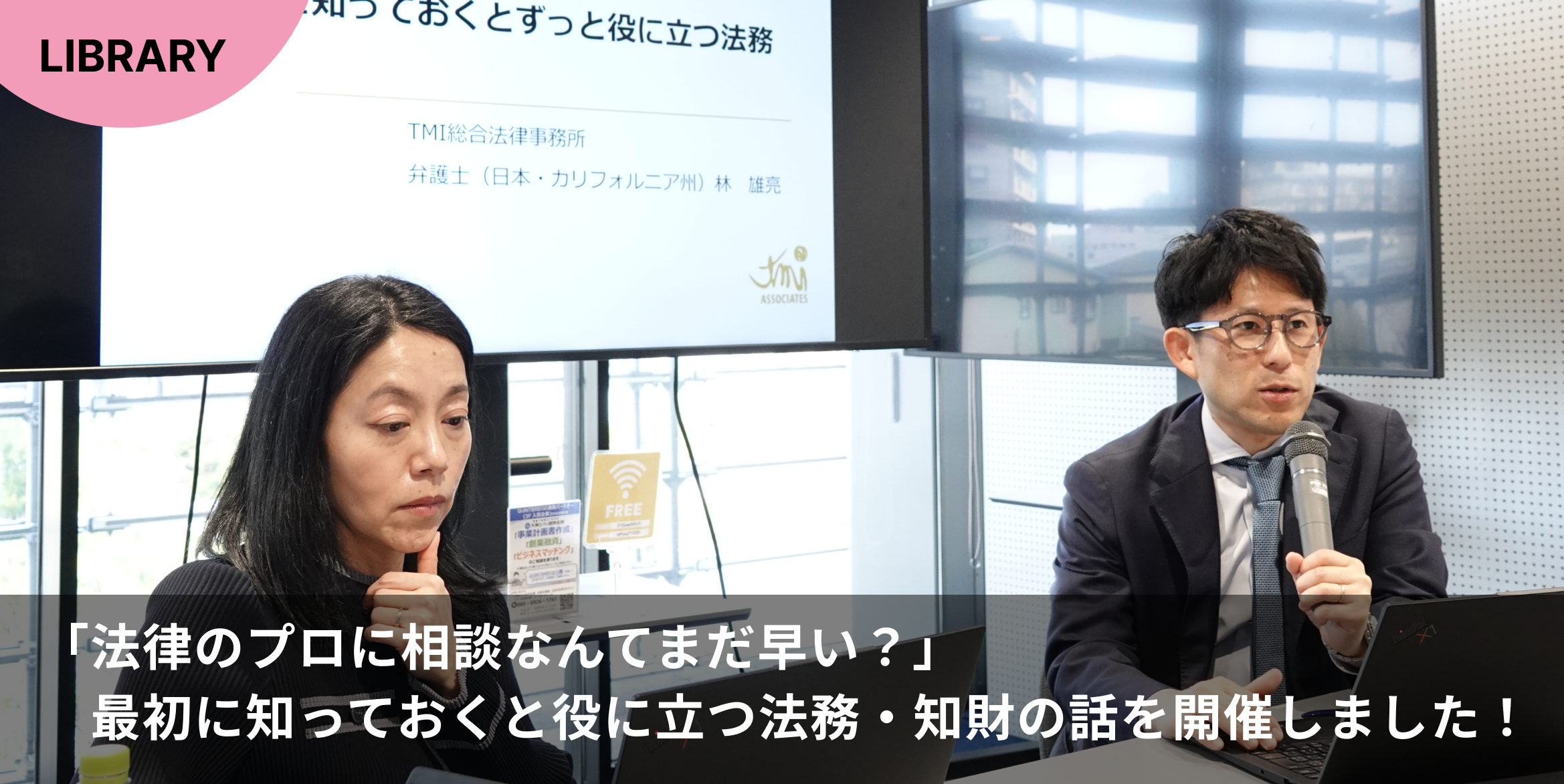 「法律のプロに相談なんてまだ早い？」最初に知っておくと役に立つ法務・知財の話を開催しました！