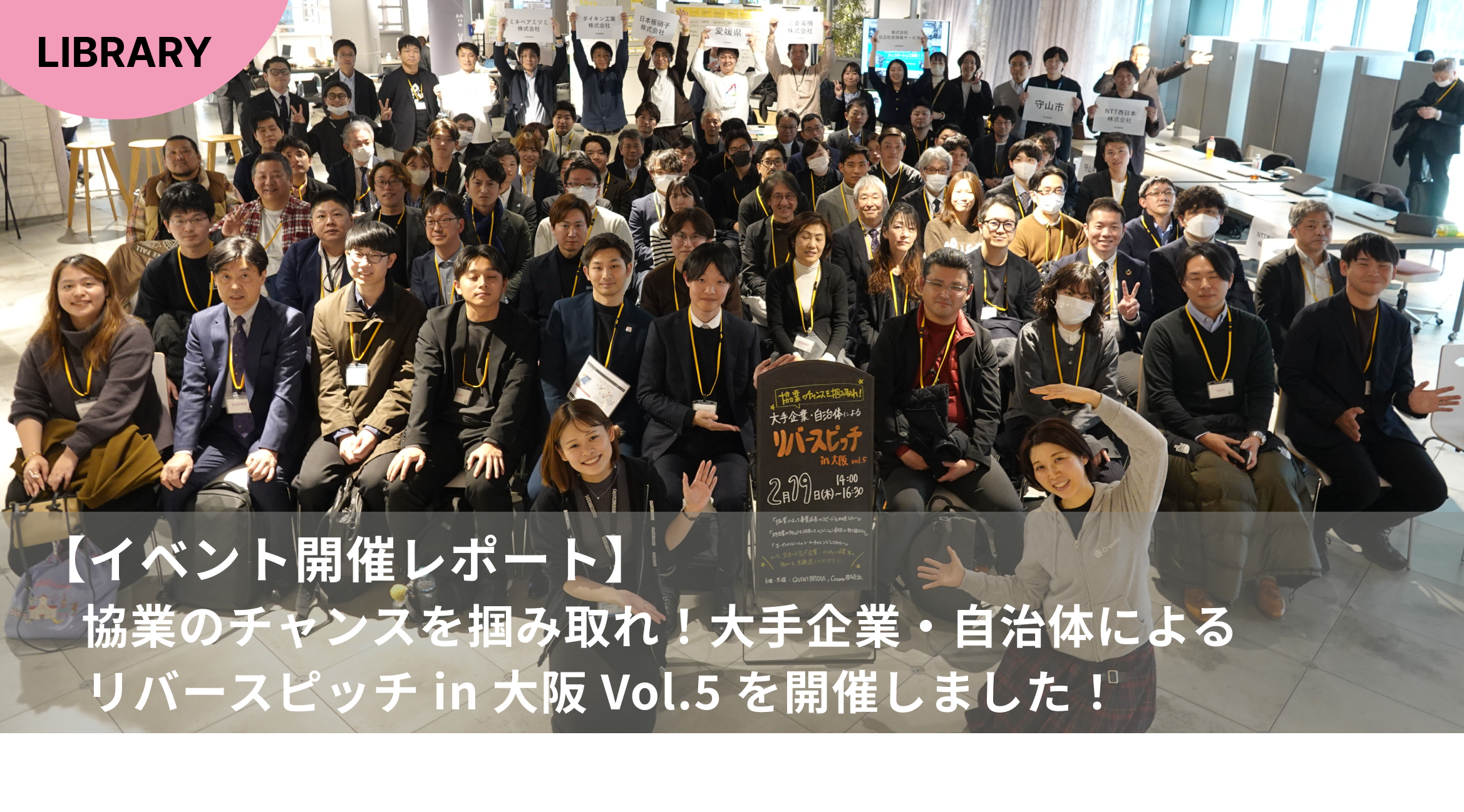 協業のチャンスを掴み取れ!大手企業・自治体によるリバースピッチ in 大阪 Vol.5 を開催しました!
