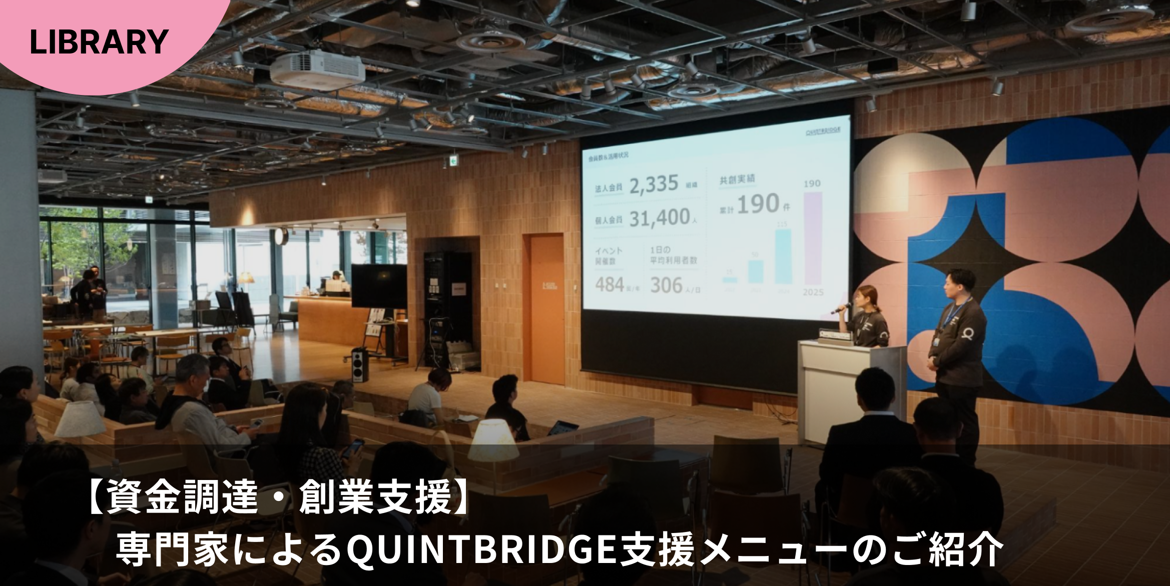 【資金調達・創業支援】 専門家によるQUINTBRIDGE支援メニューのご紹介