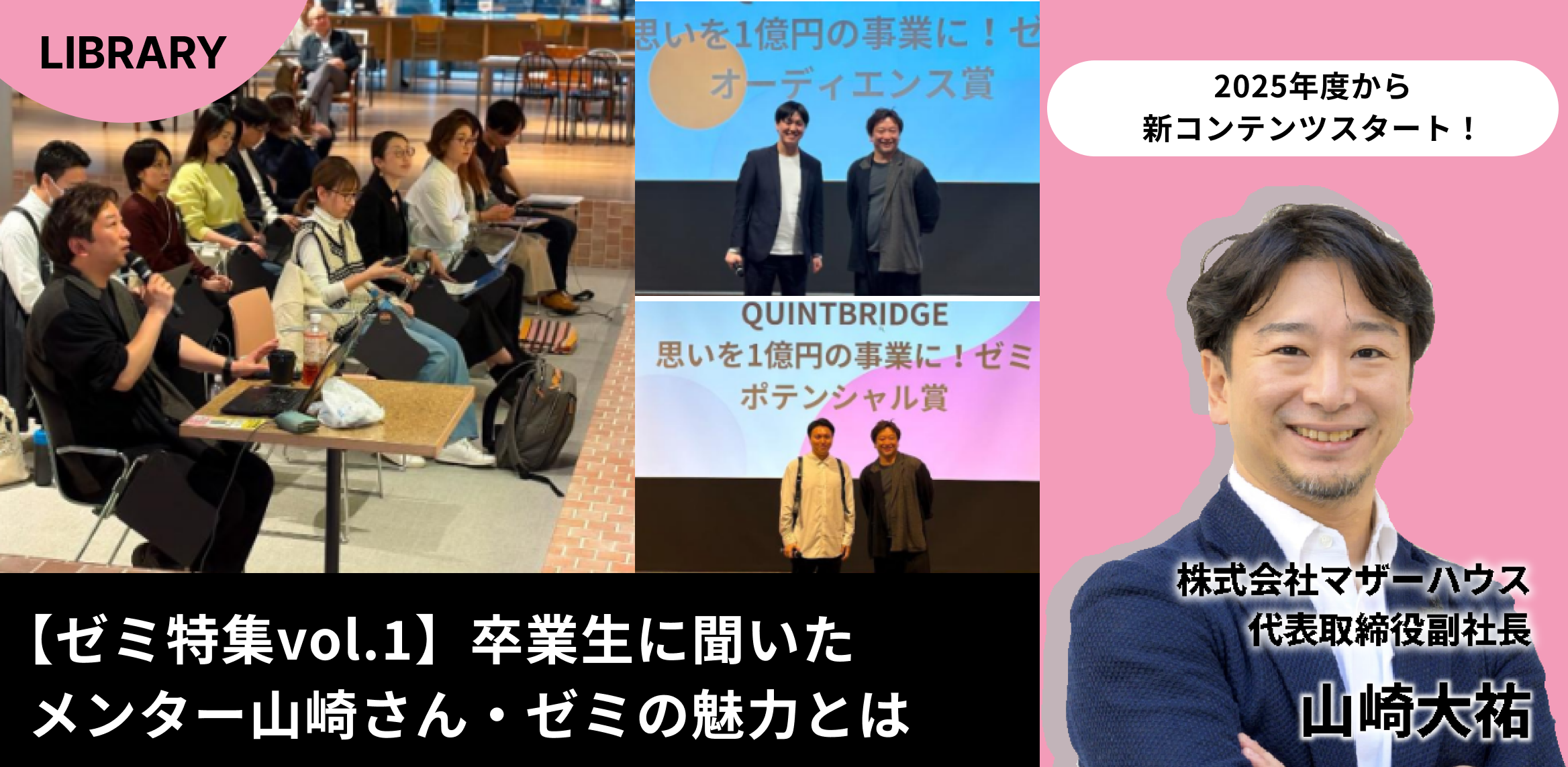 【ゼミ特集vol.1】卒業生に聞いたメンター山崎さん・ゼミの魅力とは