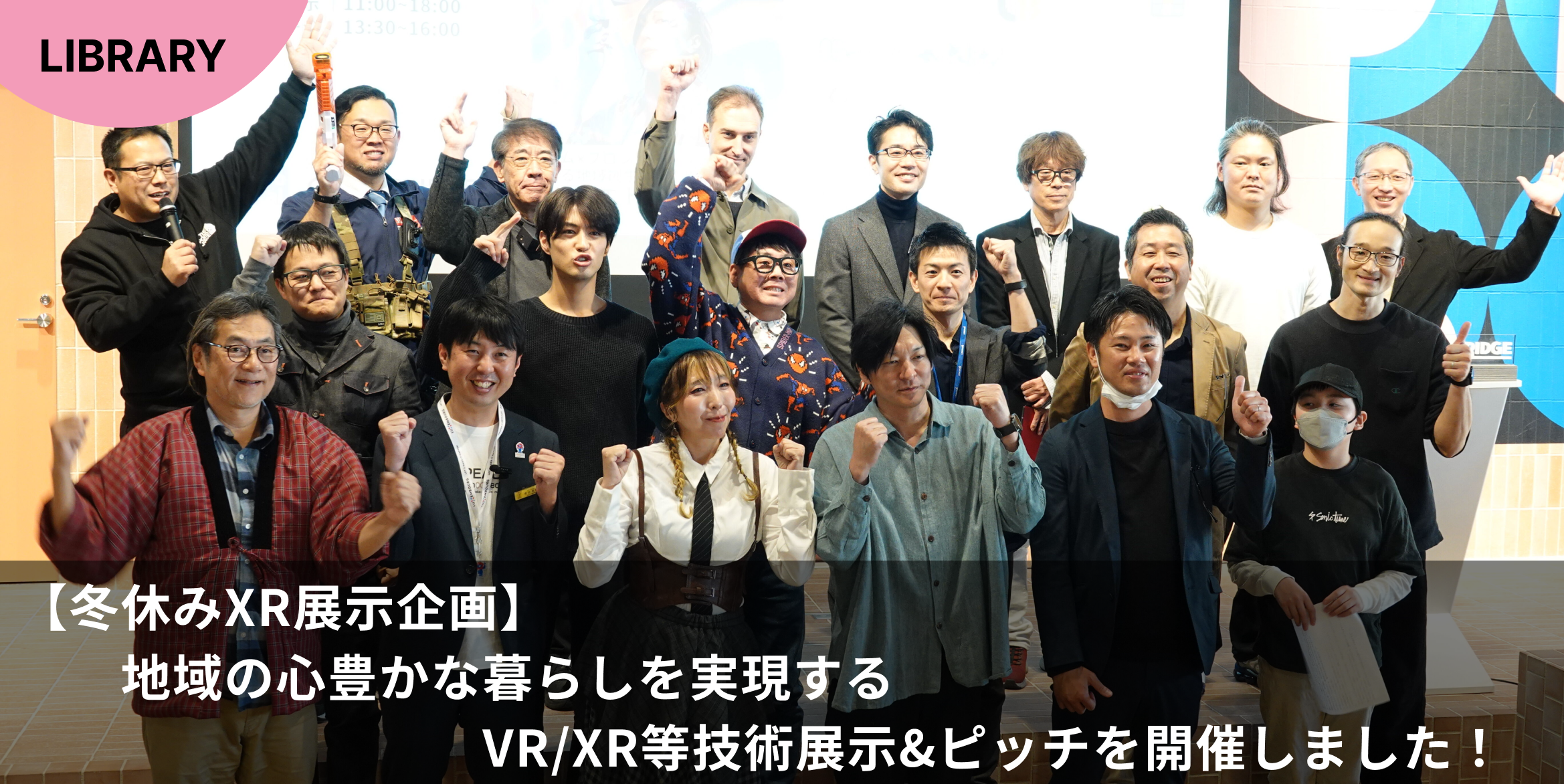 【冬休みXR展示企画】地域の心豊かな暮らしを実現するVR/XR等技術展示&ピッチを開催しました！
