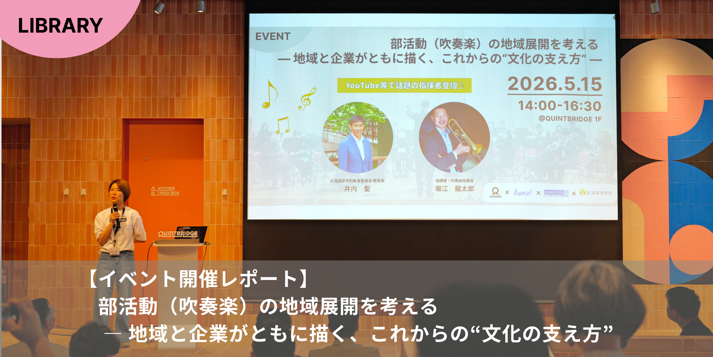 部活動(吹奏楽)の地域展開を考える ― 地域と企業がともに描く、これからの“文化の支え方” ― イベントを開催しました!