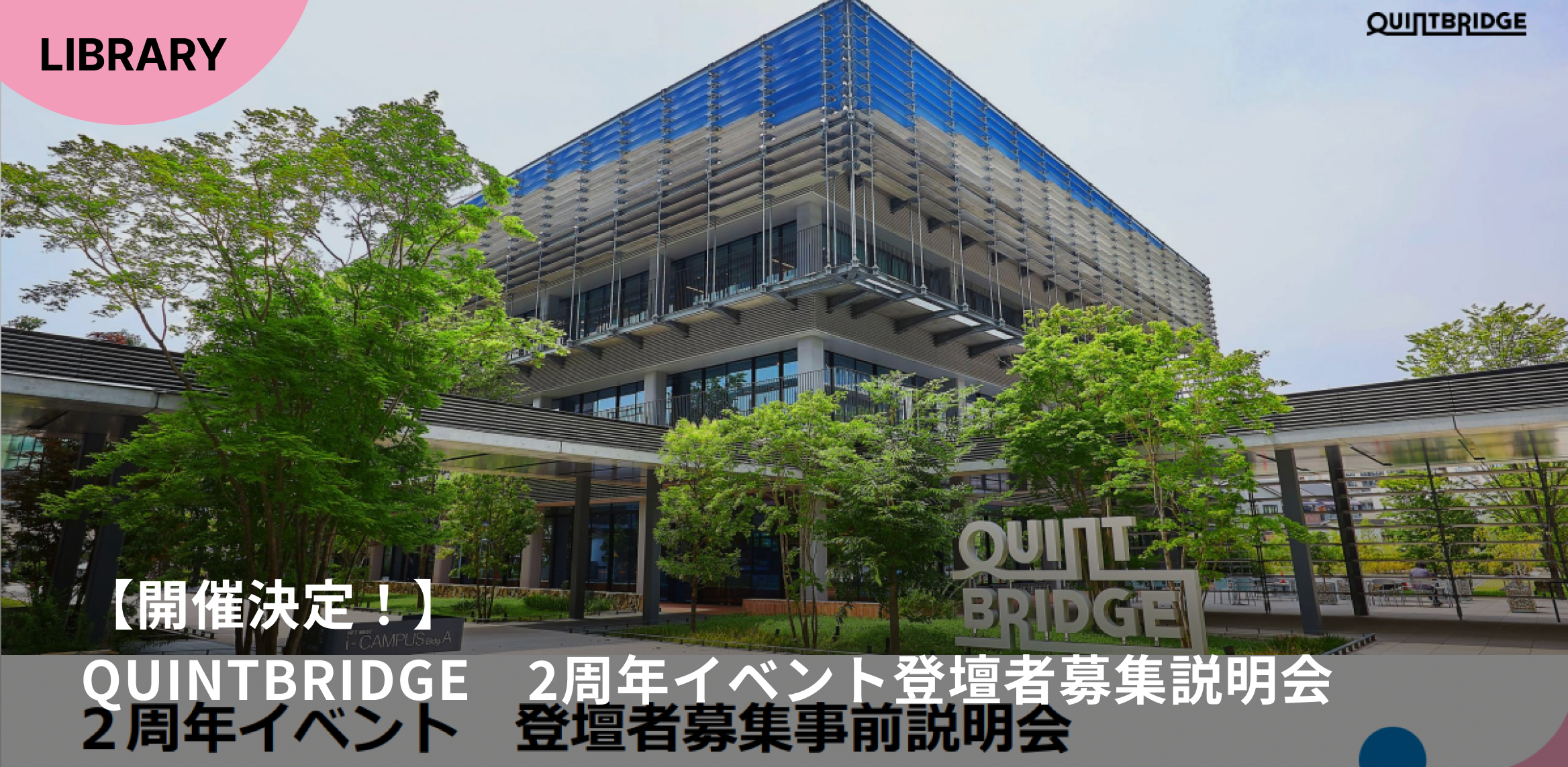 【開催決定！】QUINTBRIDGE 2周年イベント -登壇者募集-