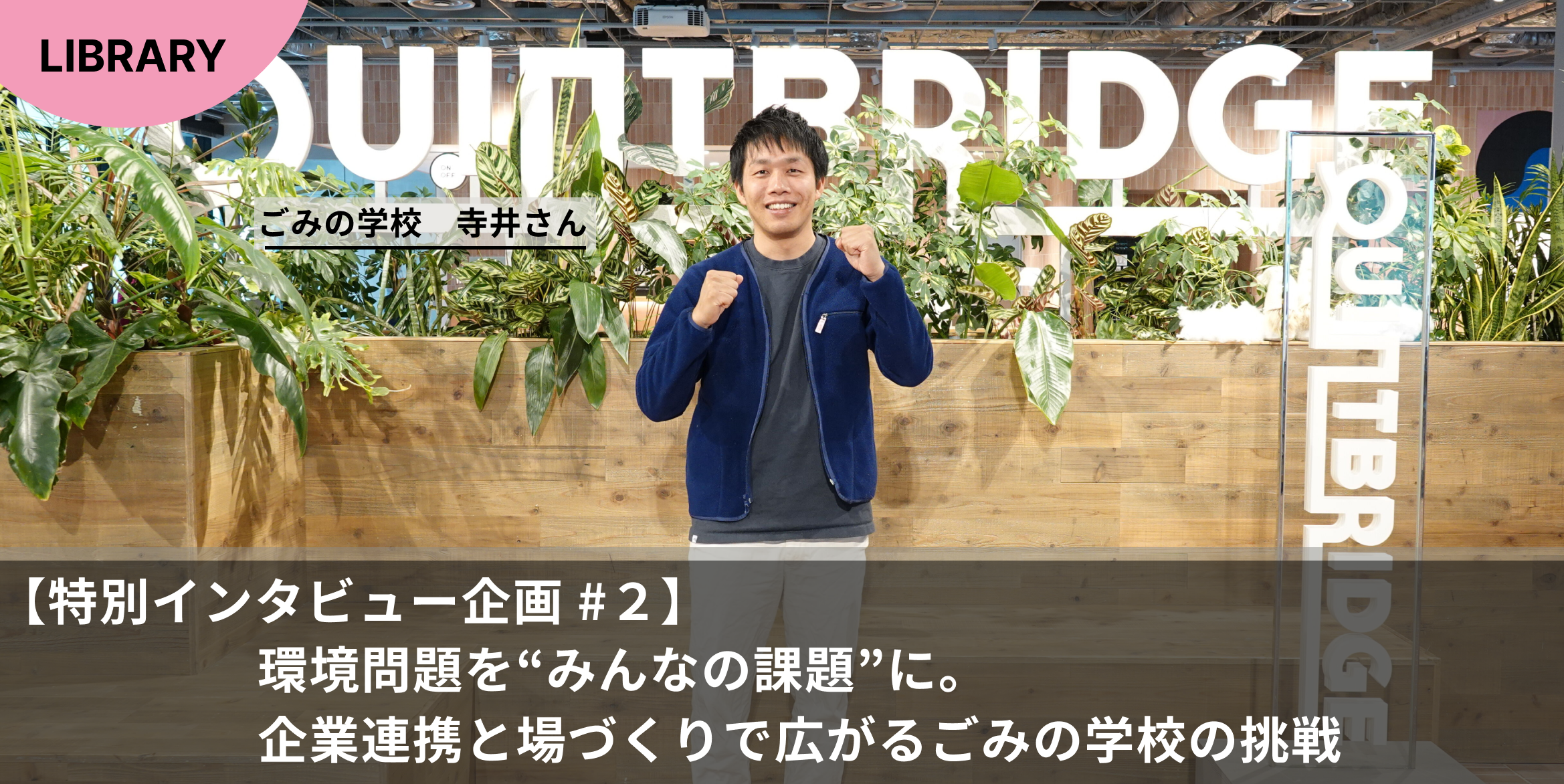 【Local X STAGE QUINTBRIDGE賞】 環境問題を“みんなの課題”に。企業連携と場づくりで広がるごみの学校の挑戦 