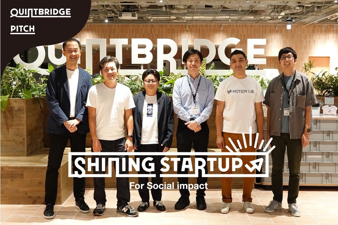 QUINTBRIDGE PITCH Shining startup ＜第二回 ロボティクス特集＞