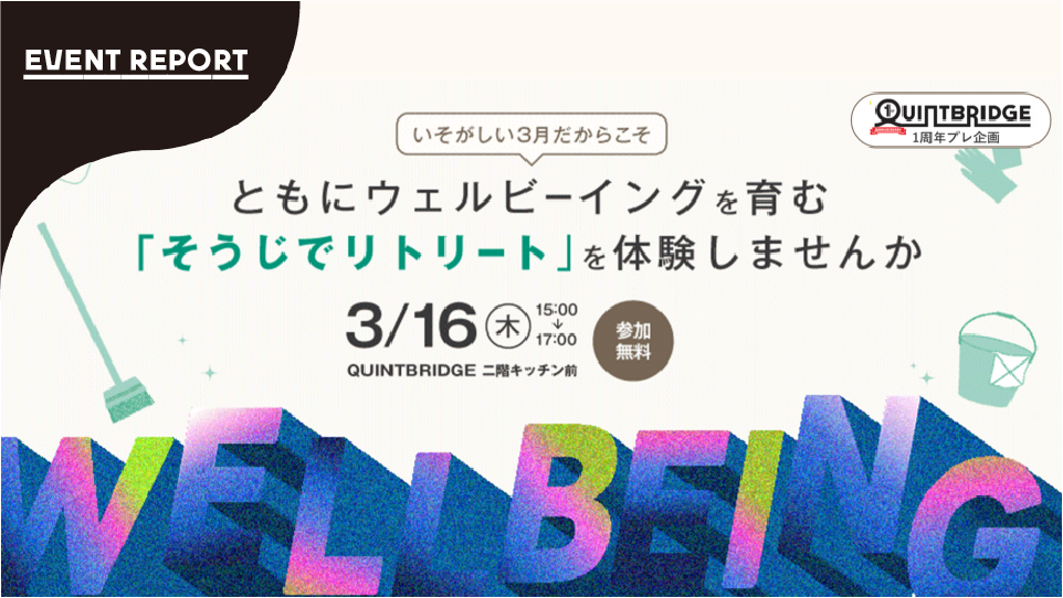 【QB共催】お掃除イベントから生まれたものとは？