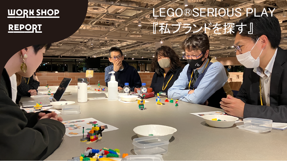 LEGO®SERIOUS PLAY®メソッドと教材を活用した『わたしブランドを探す』