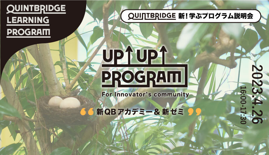 【参加募集!! 5/25キックオフイベントあり 】 「QUINTBRIDGE　新！学ぶプログラム説明会」レポート