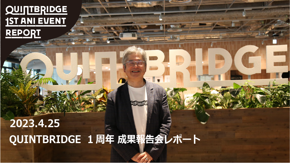 【QUINTBRIDGE 1周年イベント第２弾】成果報告と次年度の取り組みについて