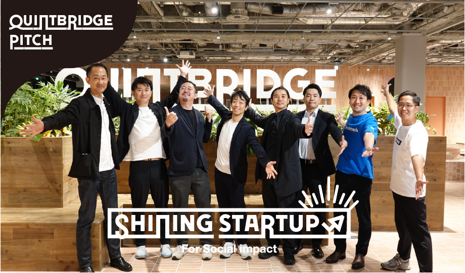 QUINTBRIDGE PITCH Shining Startup ＜第6回 DX特集＞