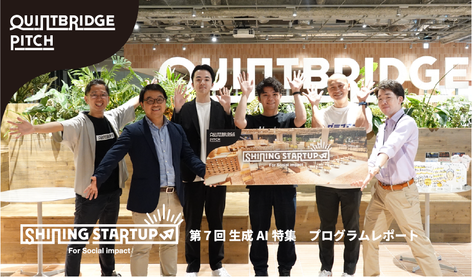 QUINTBRIDGE PITCH Shining Startup ＜第7回 生成AI特集＞