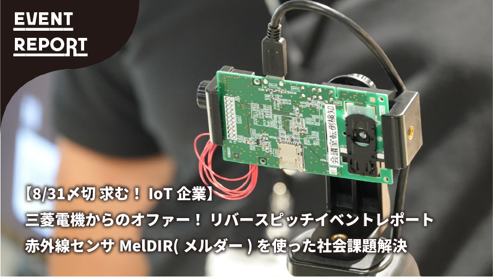 【三菱電機さんとの共催イベント】赤外線センサMelDIR(メルダー)を使って社会課題解決をめざすリバースピッチ