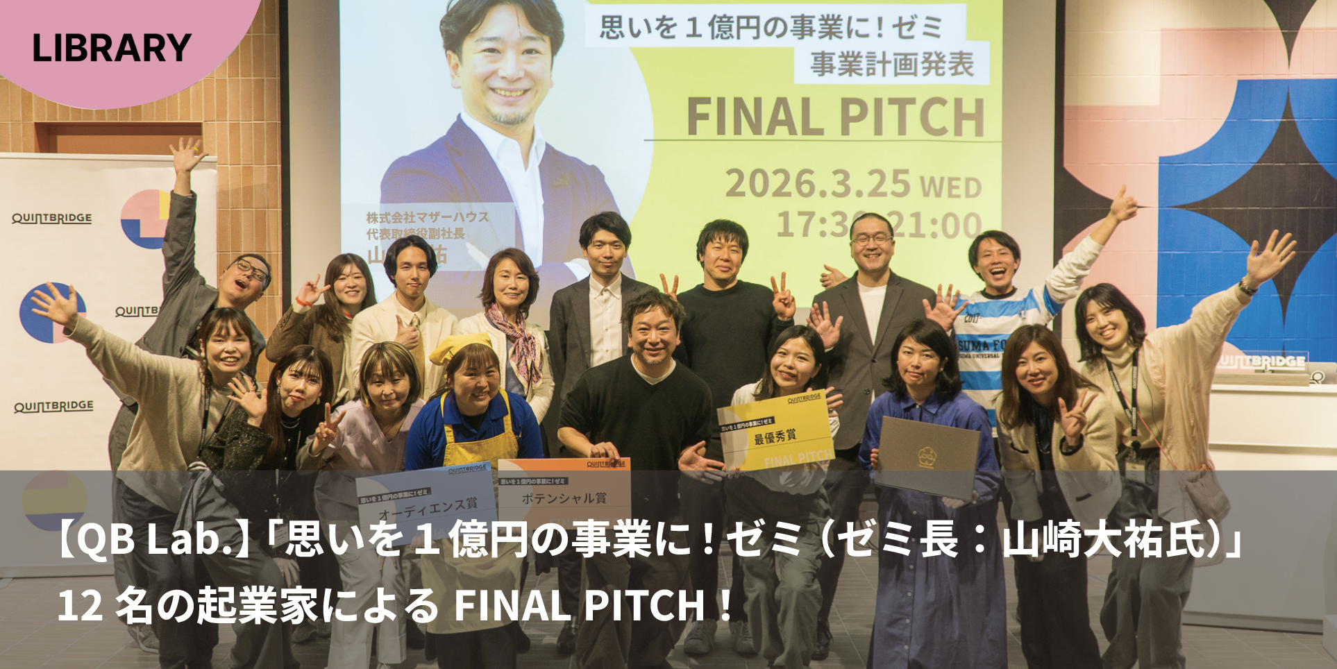 【QB Lab.】「思いを1億円の事業に!ゼミ(ゼミ長:山崎 大祐 氏)」12名の起業家によるFINAL PITCHを開催しました!