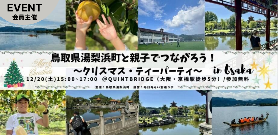 親子ワーケーションで地域イノベーションへ～鳥取県湯梨浜町と親子でつながろう！～