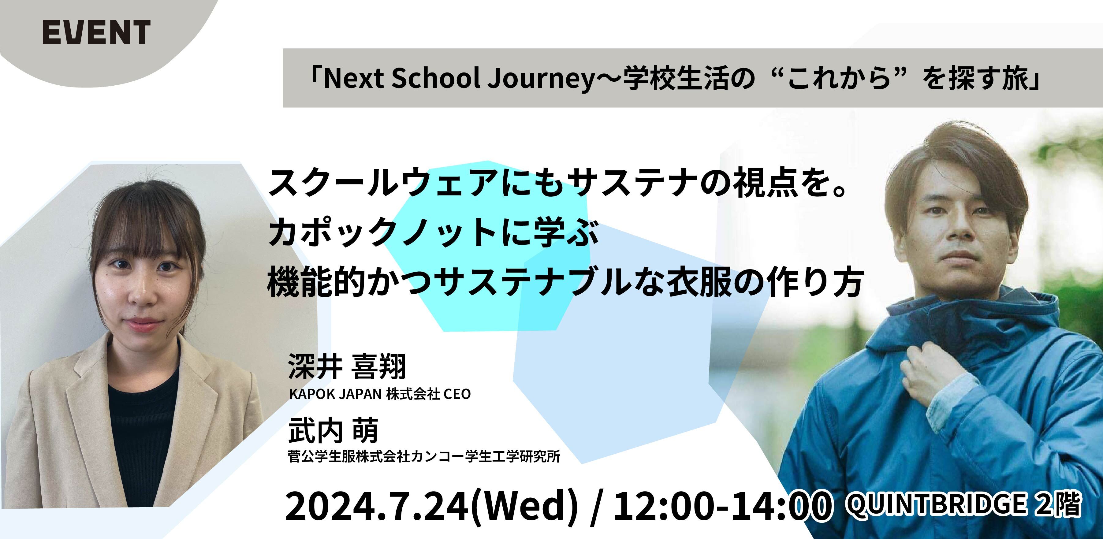 スクールウェアにもサステナの視点を。 カポックノットに学ぶ 機能的かつサステナブルな衣服の作り方