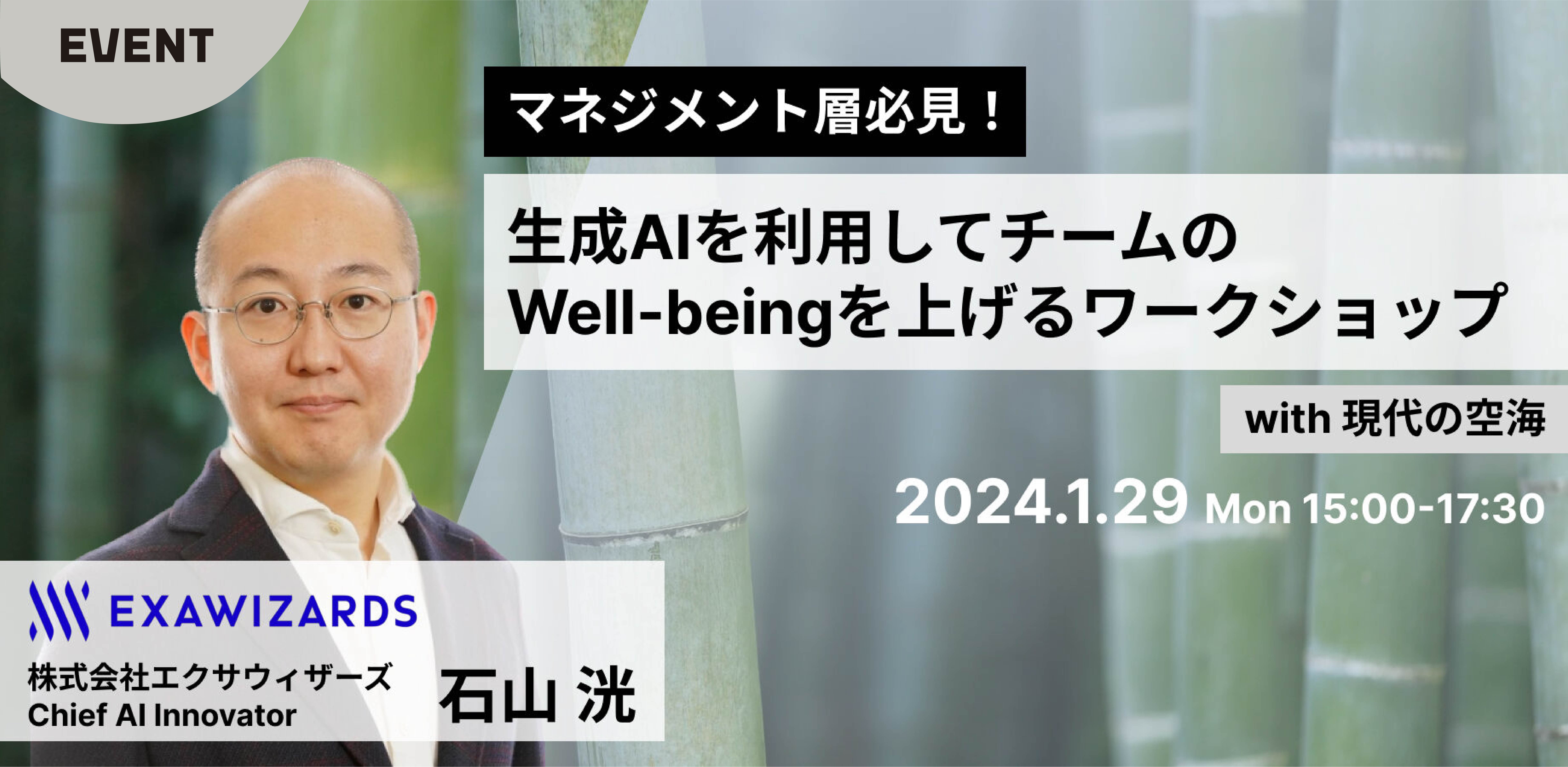 マネジメント層必見!生成AIを利用してチームのWell-beingを上げるワークショップ with 現代の空海