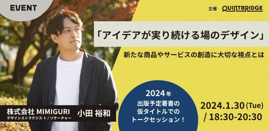 「アイデアが実り続ける場のデザイン」新たな商品やサービスの創造に大切な視点とは