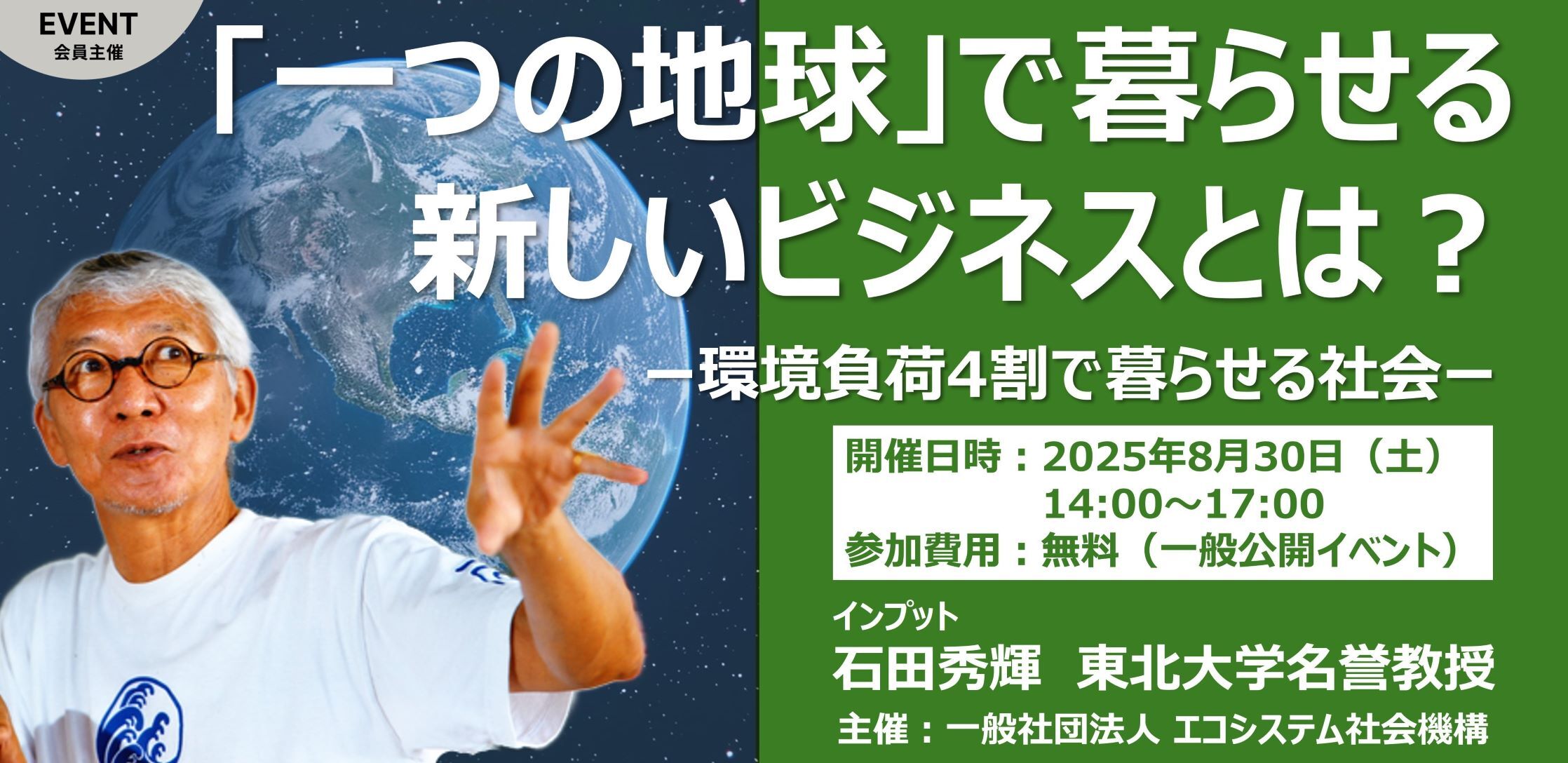 「一つの地球」で暮らせる新しいビジネスとは？ー環境負荷４割で暮らせる社会ー