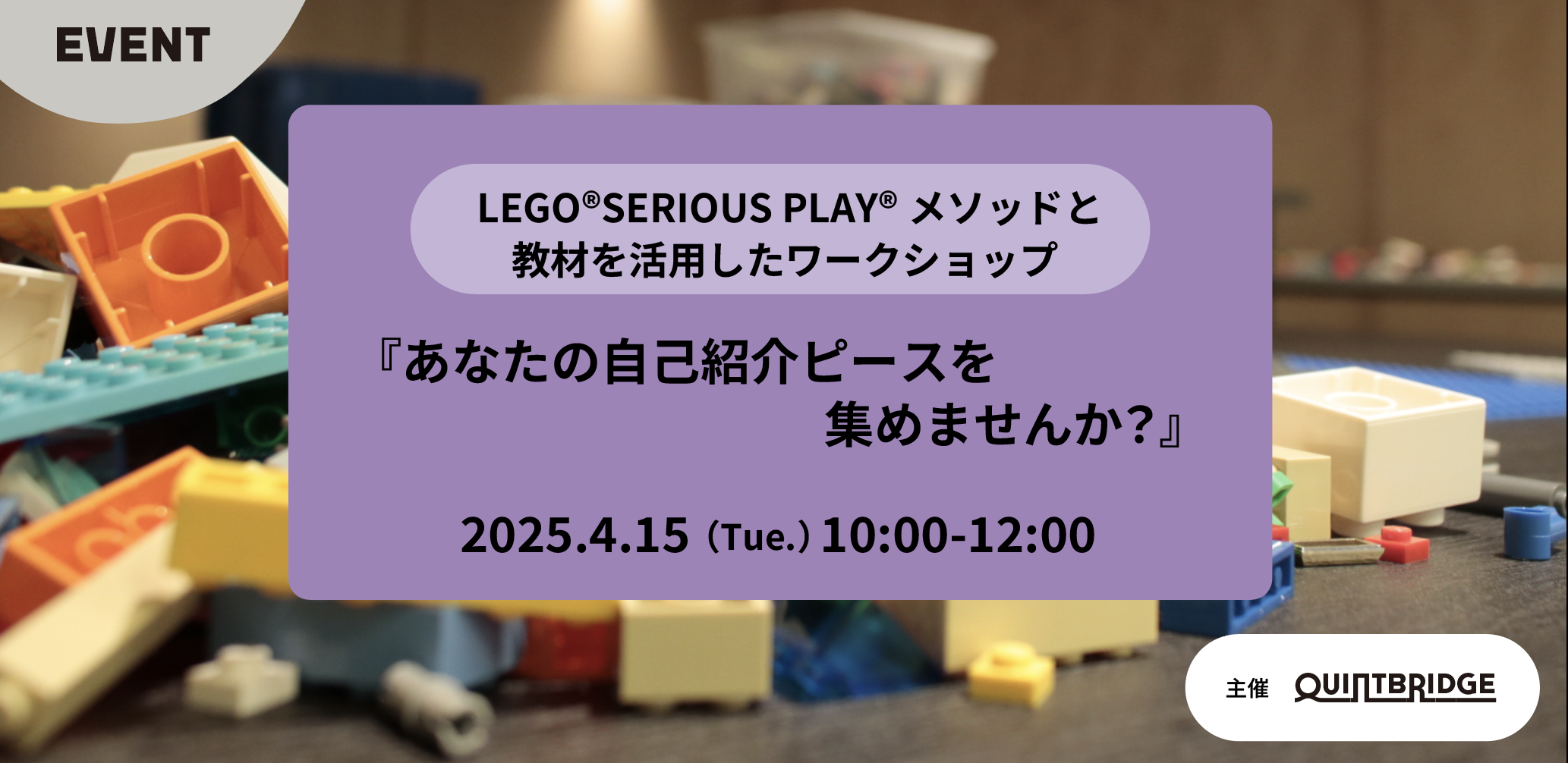LEGO®SERIOUS PLAY®メソッドと教材を活用したワークショップ『あなたの自己紹介のピースを集めませんか?』(4月)